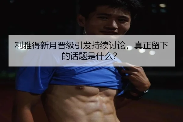 li-ya-de-xin-yue-jin-ji-yin-fa-chi-xu-tao-lun-zhen-zheng-liu-xia-de-hua-ti-shi-shen-me-2-158.jpg