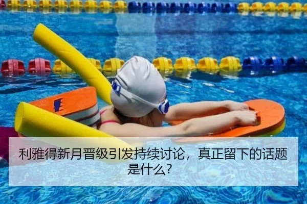 利雅得新月晋级引发持续讨论，真正留下的话题是什么？