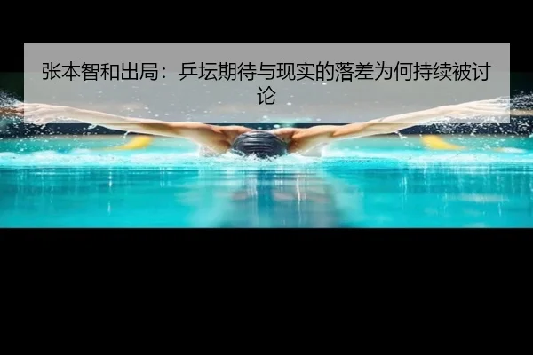 张本智和出局：乒坛期待与现实的落差为何持续被讨论